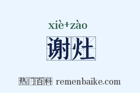 谢灶是什么意思的图片